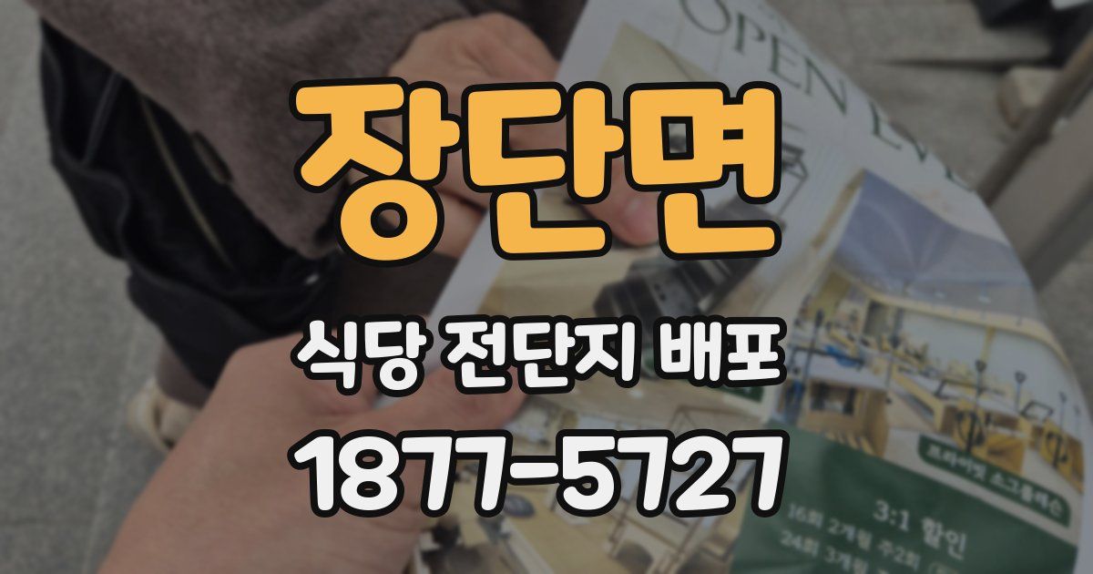 장단면 식당 전단지 배포