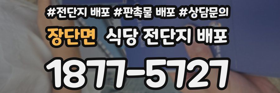 장단면 식당 전단지 배포