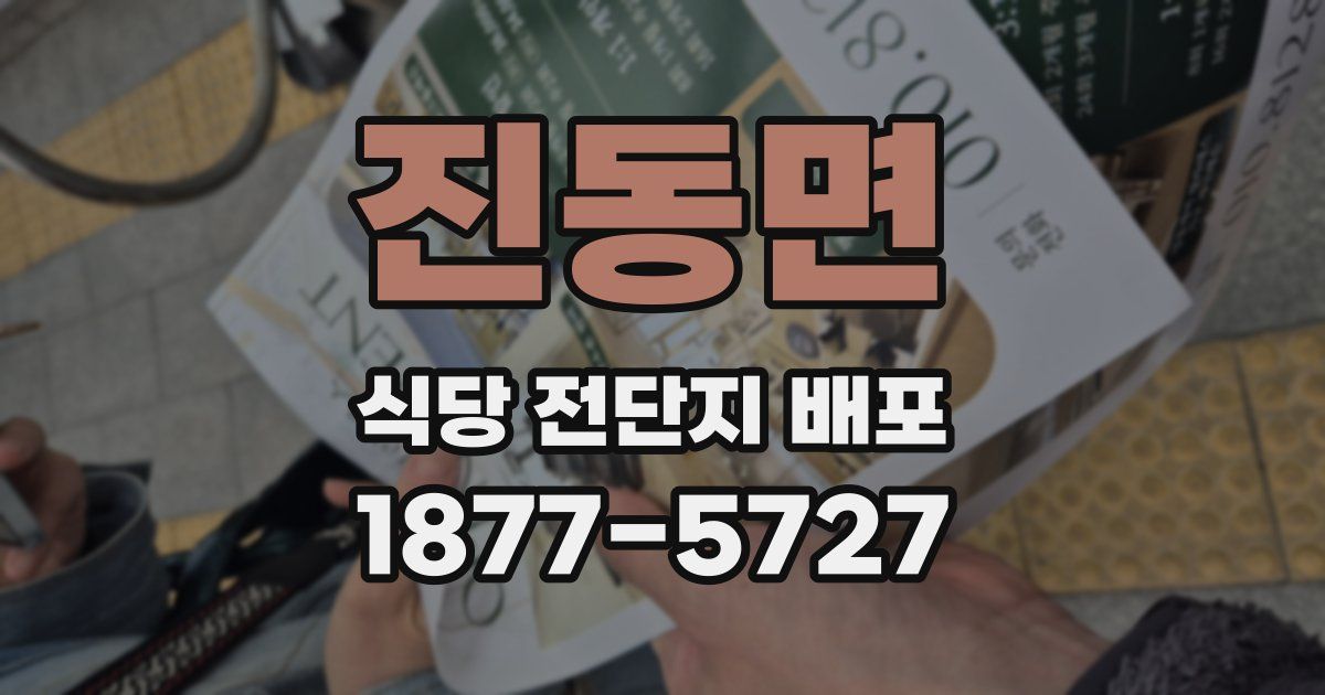 진동면 식당 전단지 배포
