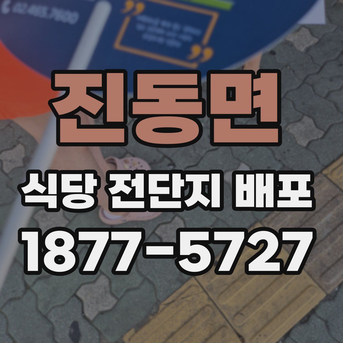 진동면 식당 전단지 배포