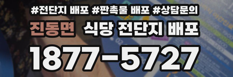 진동면 식당 전단지 배포