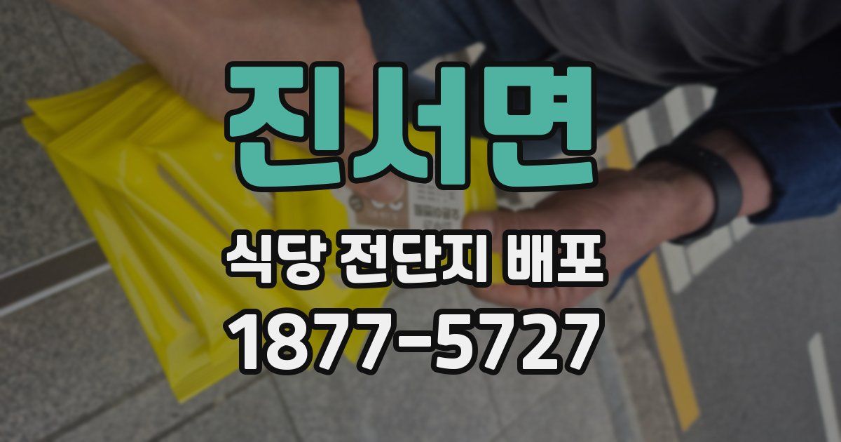 진서면 식당 전단지 배포
