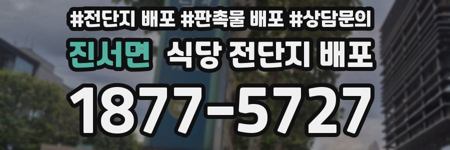 진서면 식당 전단지 배포