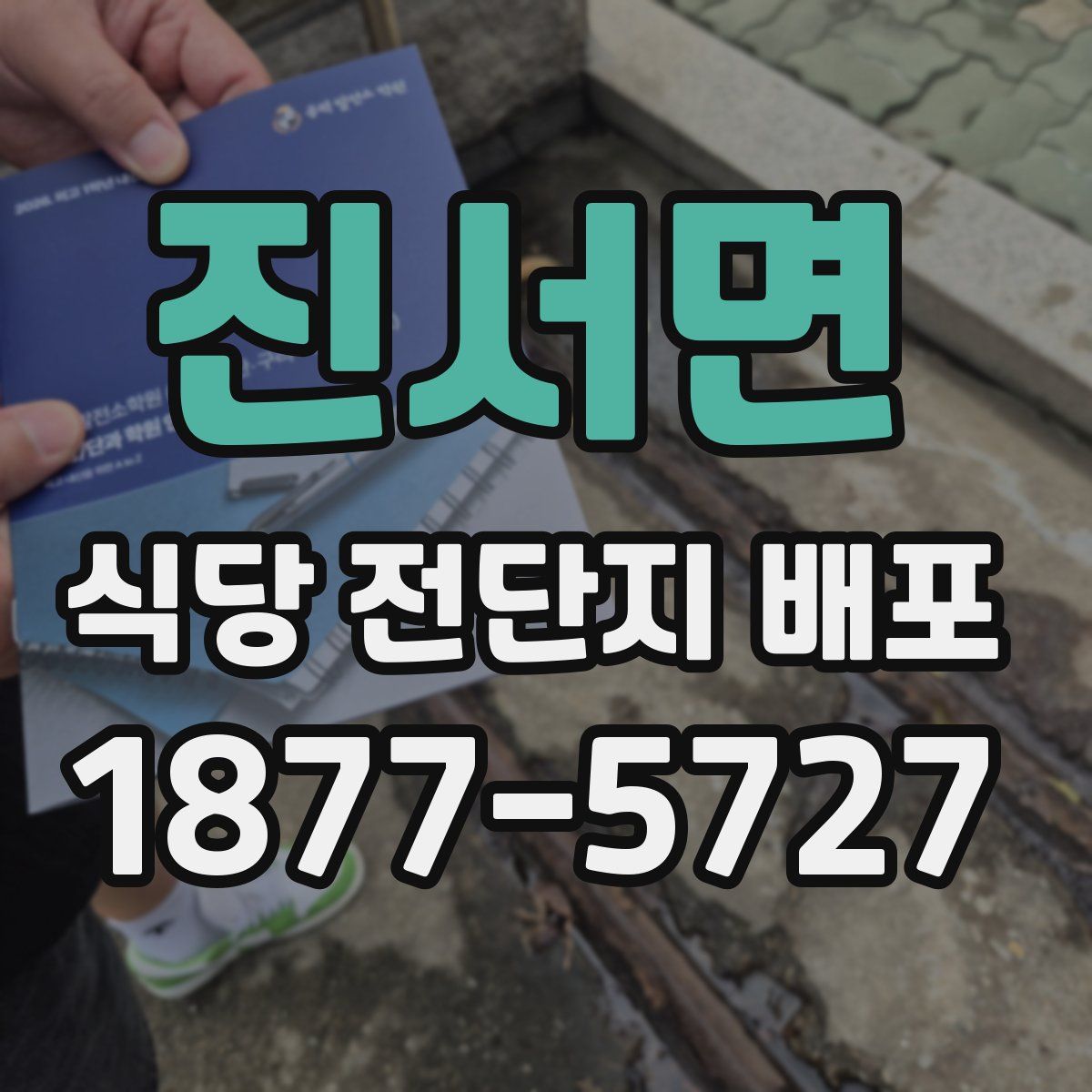 진서면 식당 전단지 배포