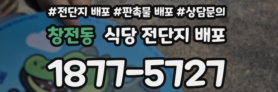 창전동 식당 전단지 배포