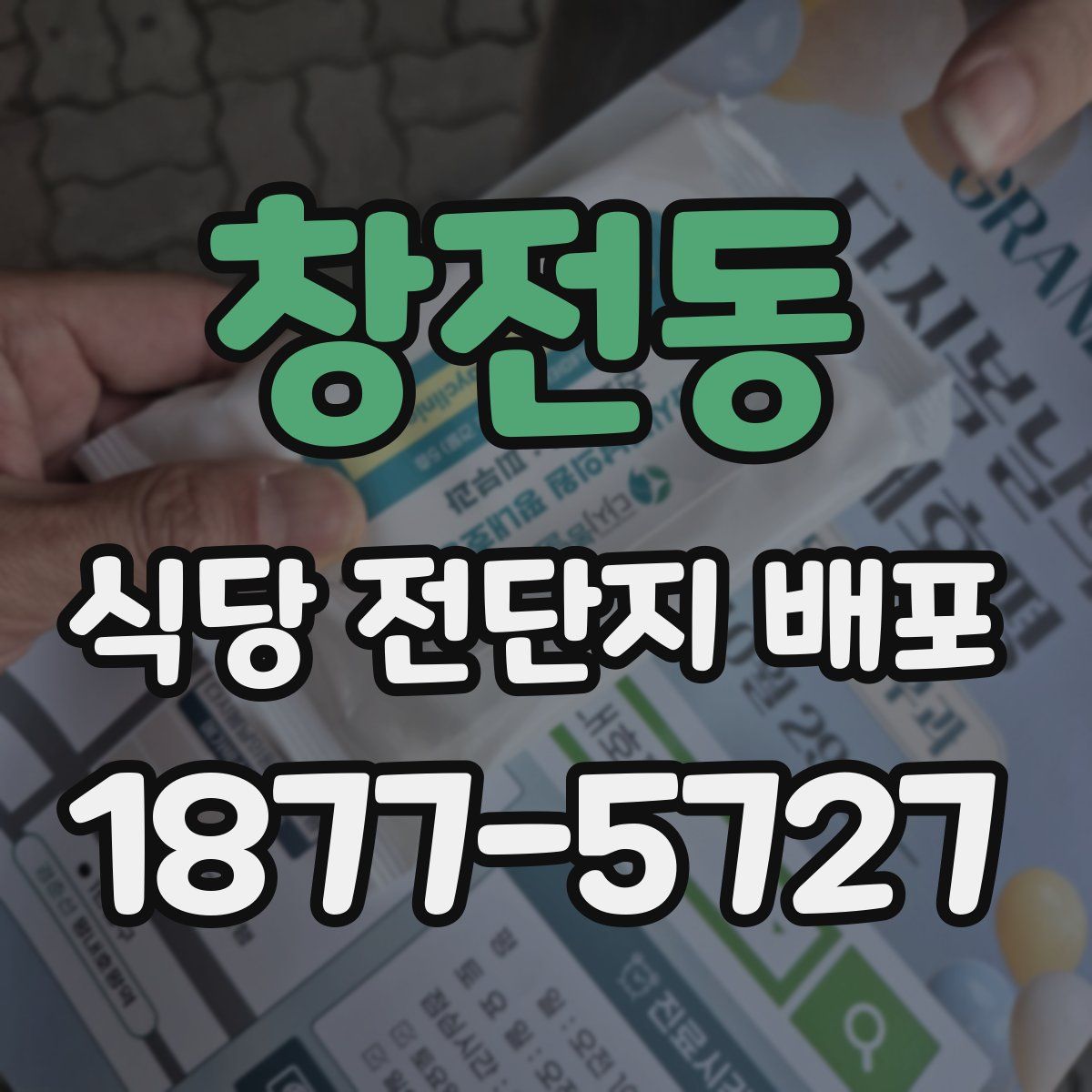 창전동 식당 전단지 배포