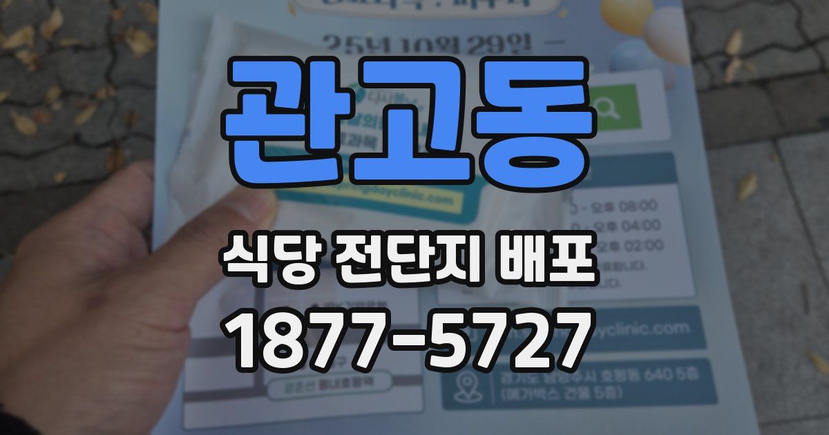 관고동 식당 전단지 배포