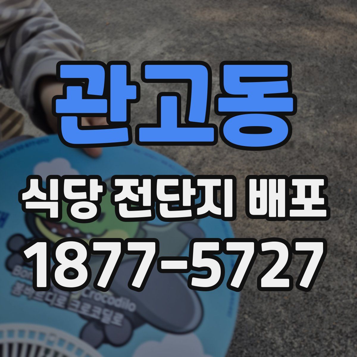 관고동 식당 전단지 배포