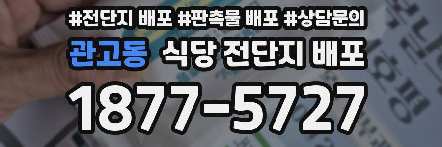 관고동 식당 전단지 배포