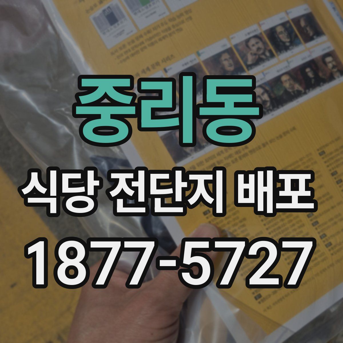 중리동 식당 전단지 배포
