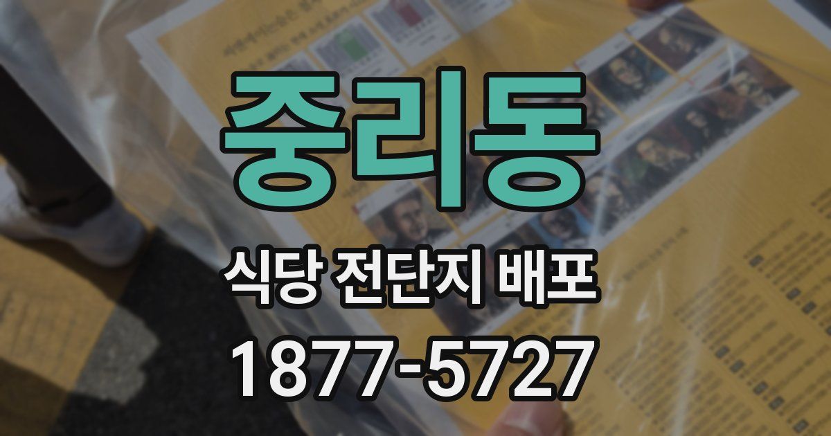 중리동 식당 전단지 배포