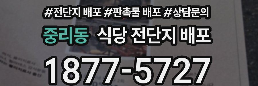 중리동 식당 전단지 배포