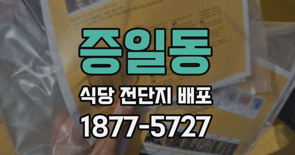 증일동 식당 전단지 배포