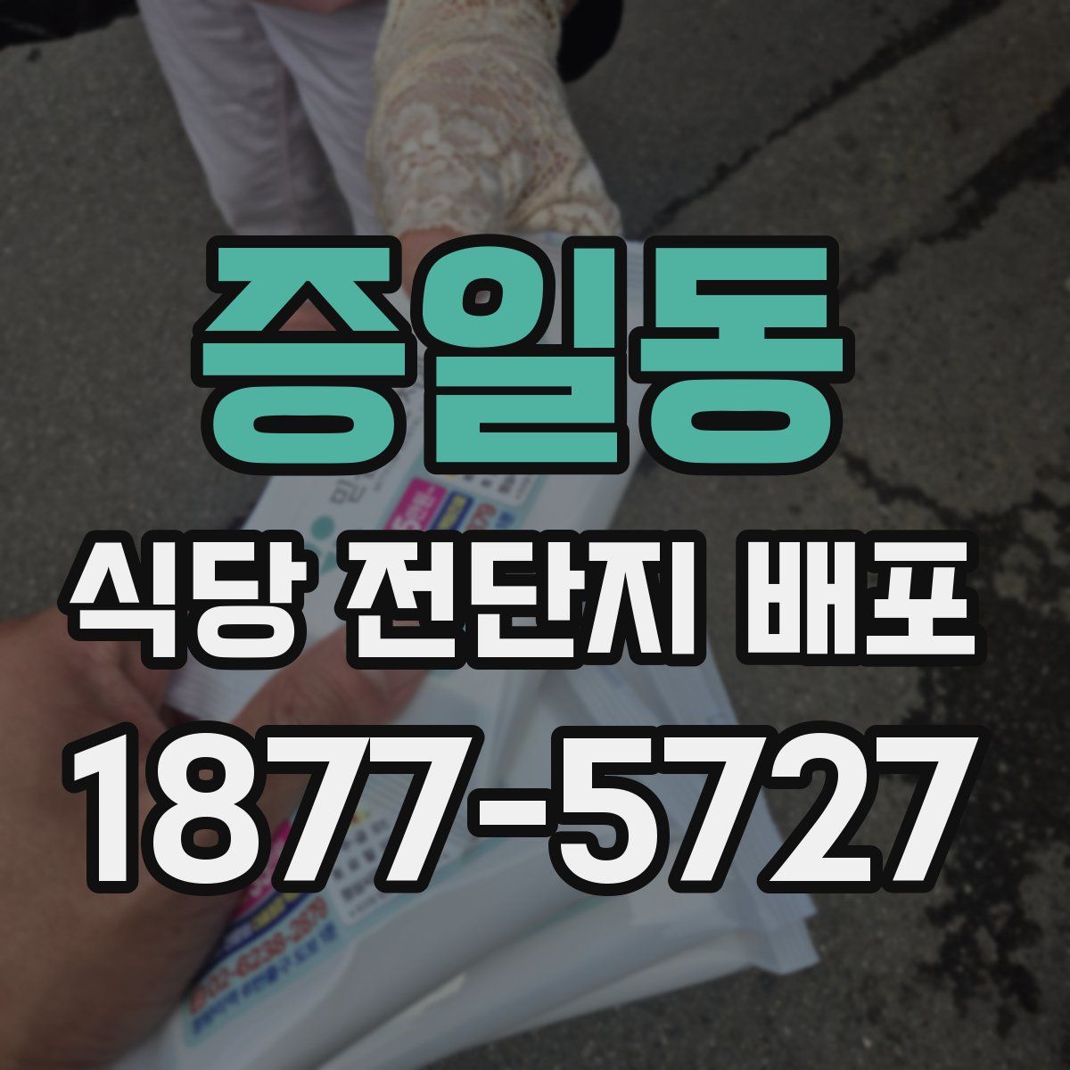 증일동 식당 전단지 배포