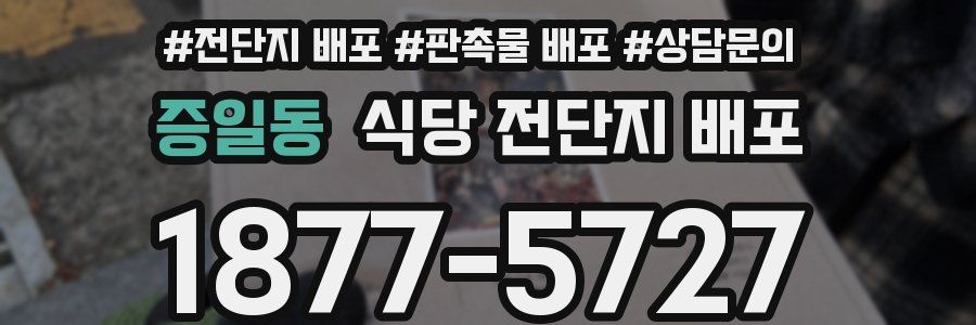 증일동 식당 전단지 배포