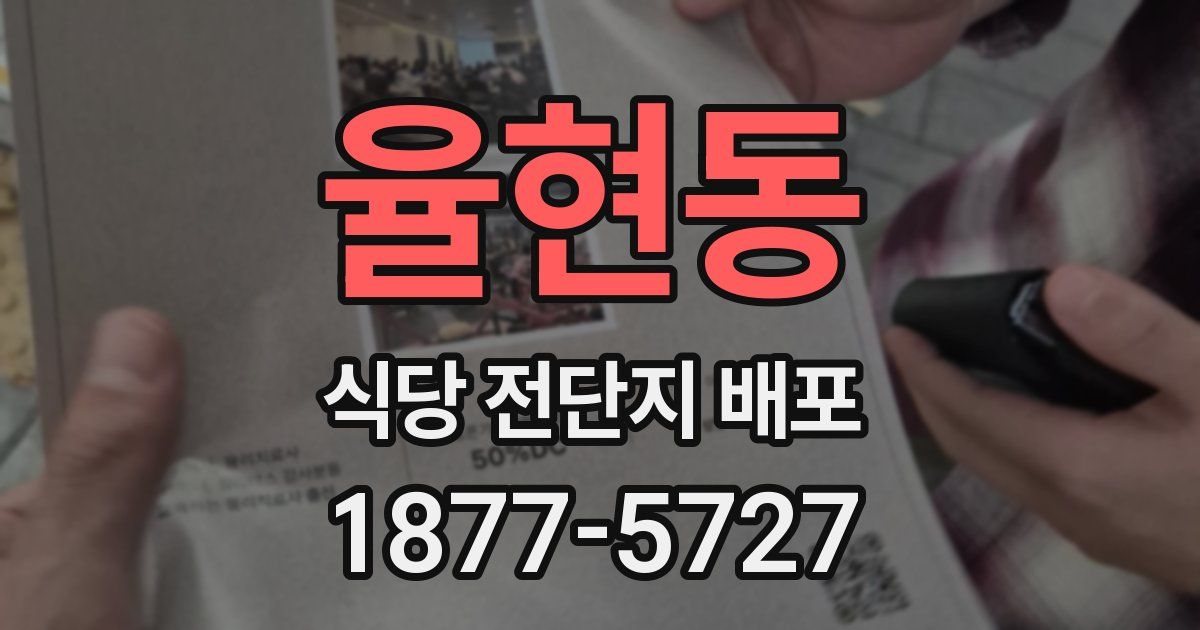 율현동 식당 전단지 배포