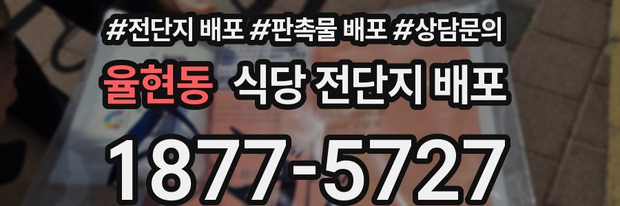 율현동 식당 전단지 배포