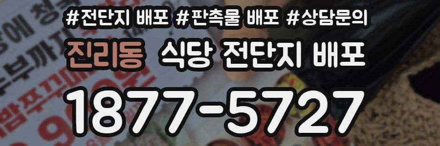 진리동 식당 전단지 배포