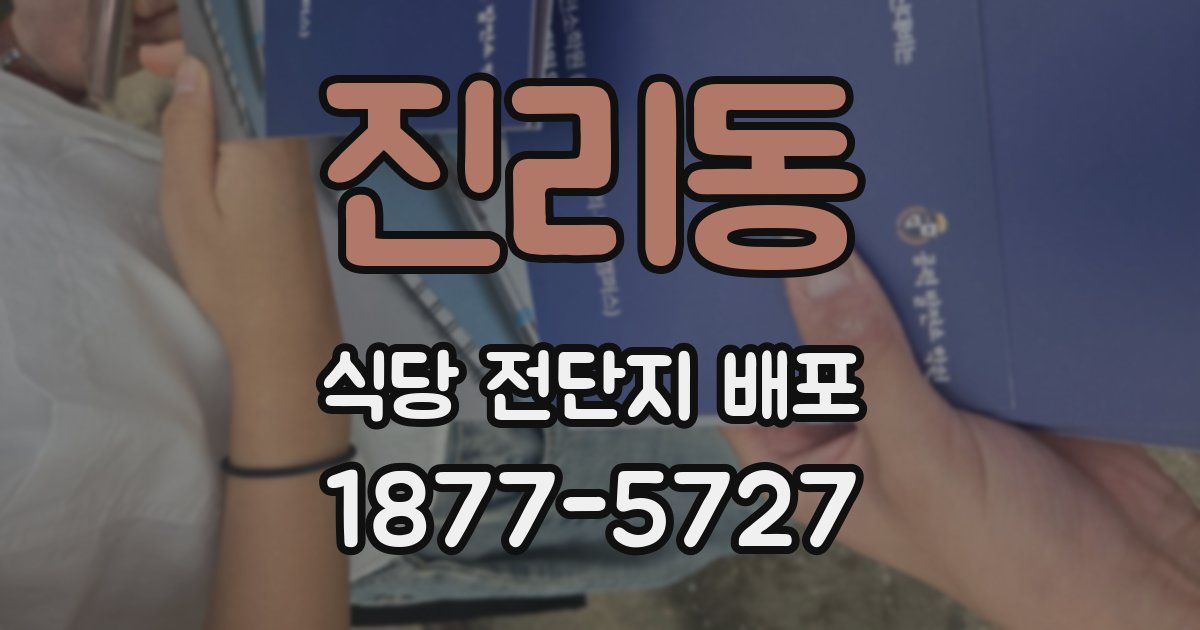 진리동 식당 전단지 배포
