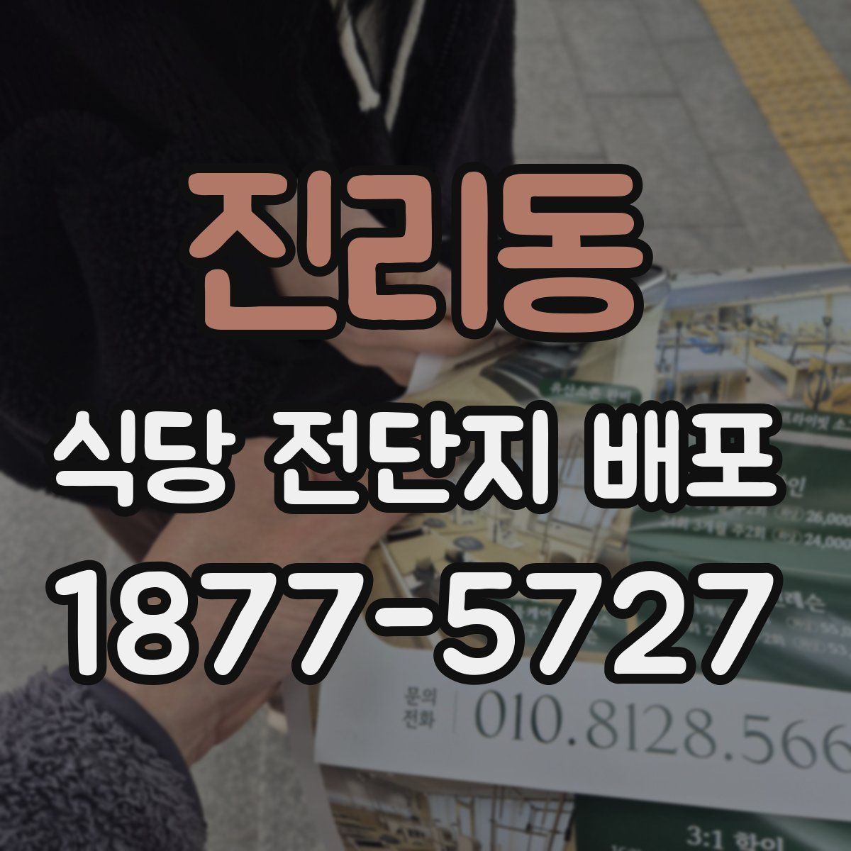 진리동 식당 전단지 배포