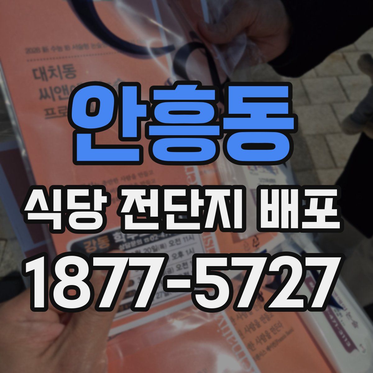 안흥동 식당 전단지 배포