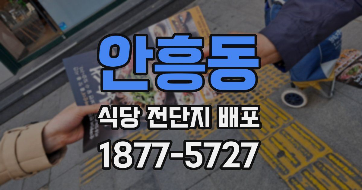 안흥동 식당 전단지 배포
