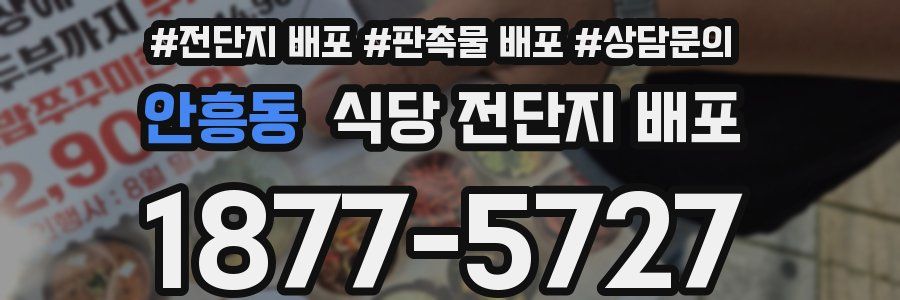 안흥동 식당 전단지 배포