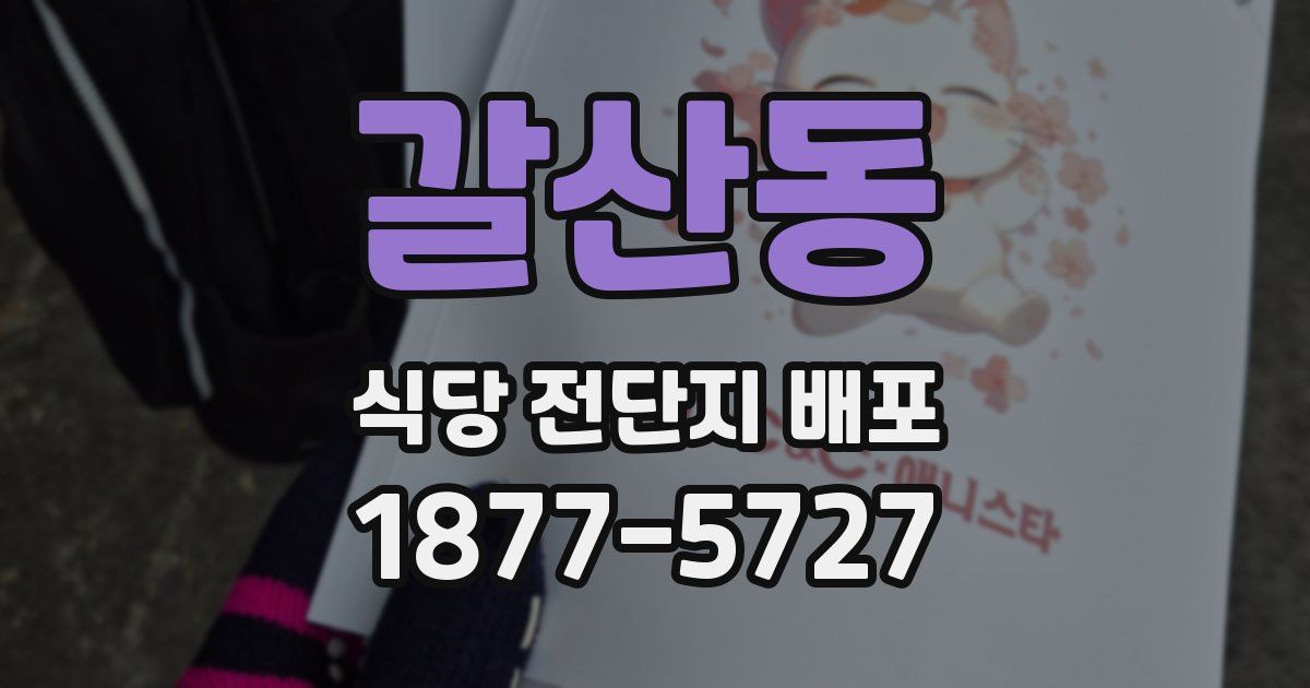 갈산동 식당 전단지 배포