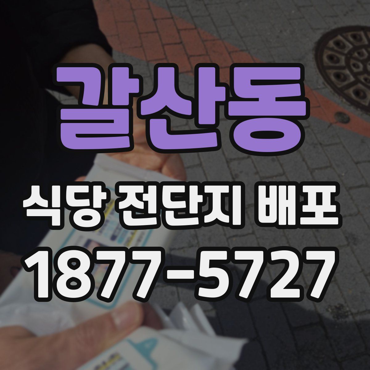 갈산동 식당 전단지 배포