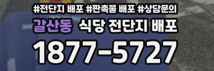 갈산동 식당 전단지 배포