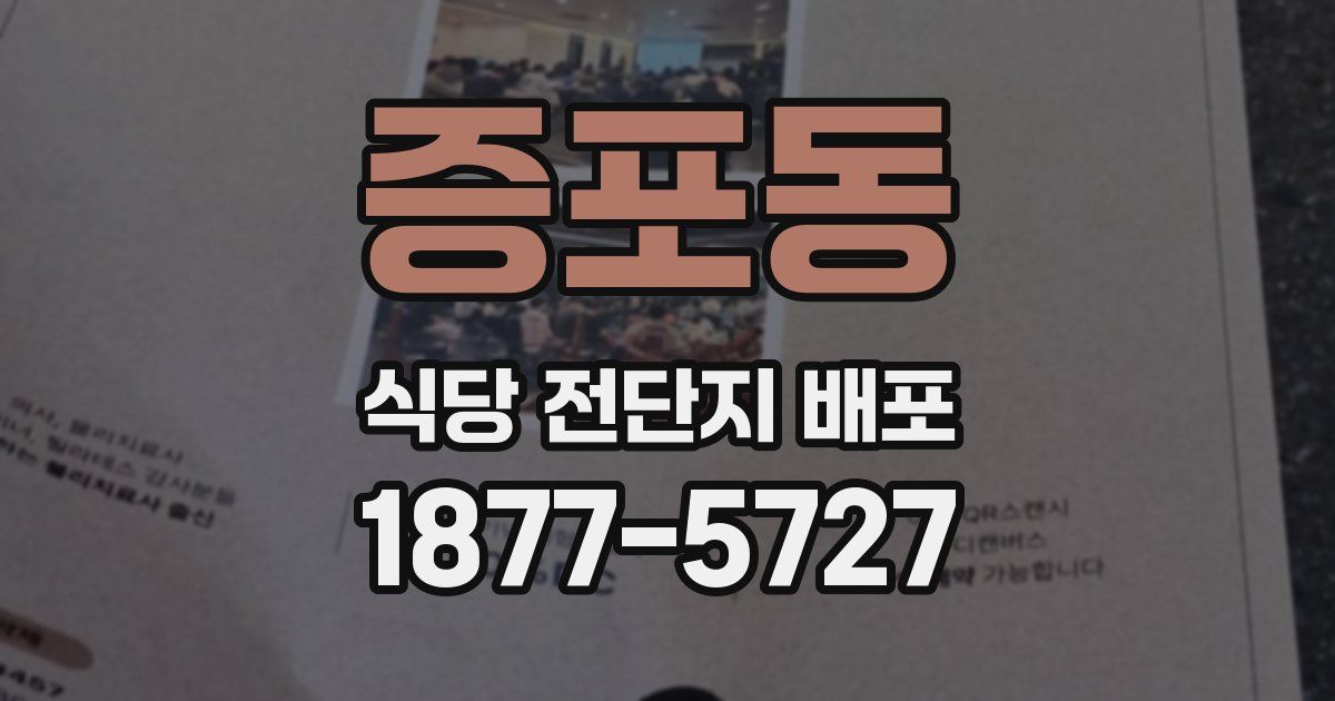 증포동 식당 전단지 배포