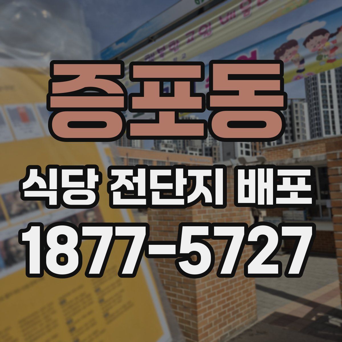 증포동 식당 전단지 배포