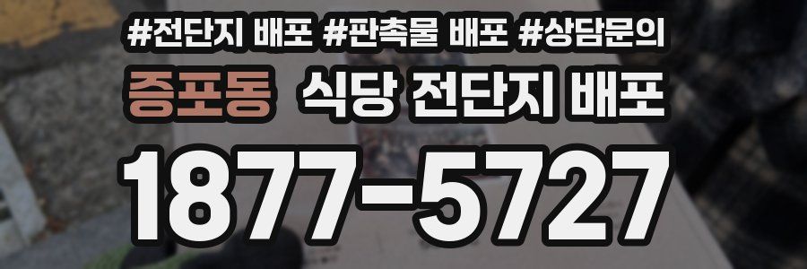 증포동 식당 전단지 배포