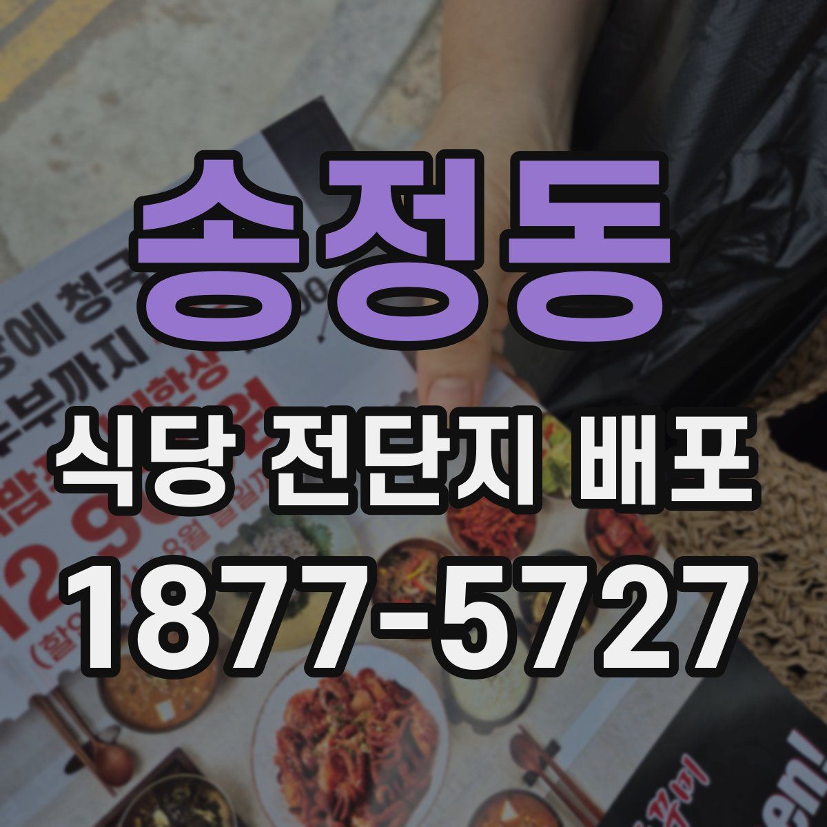 송정동 식당 전단지 배포