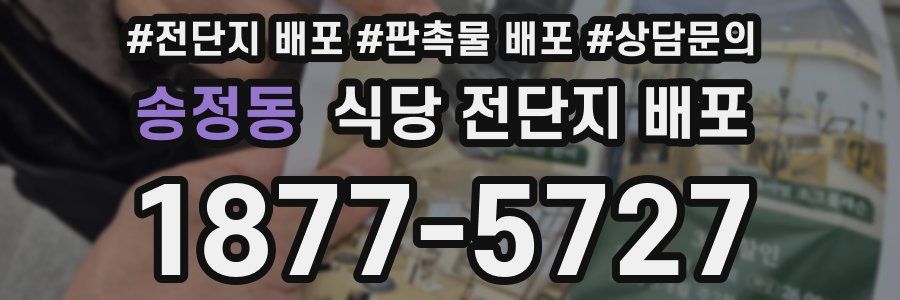 송정동 식당 전단지 배포