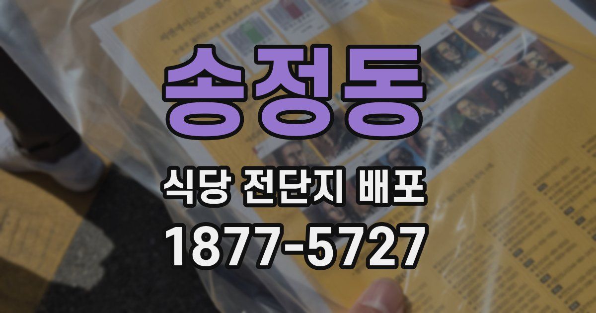 송정동 식당 전단지 배포