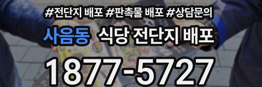 사음동 식당 전단지 배포