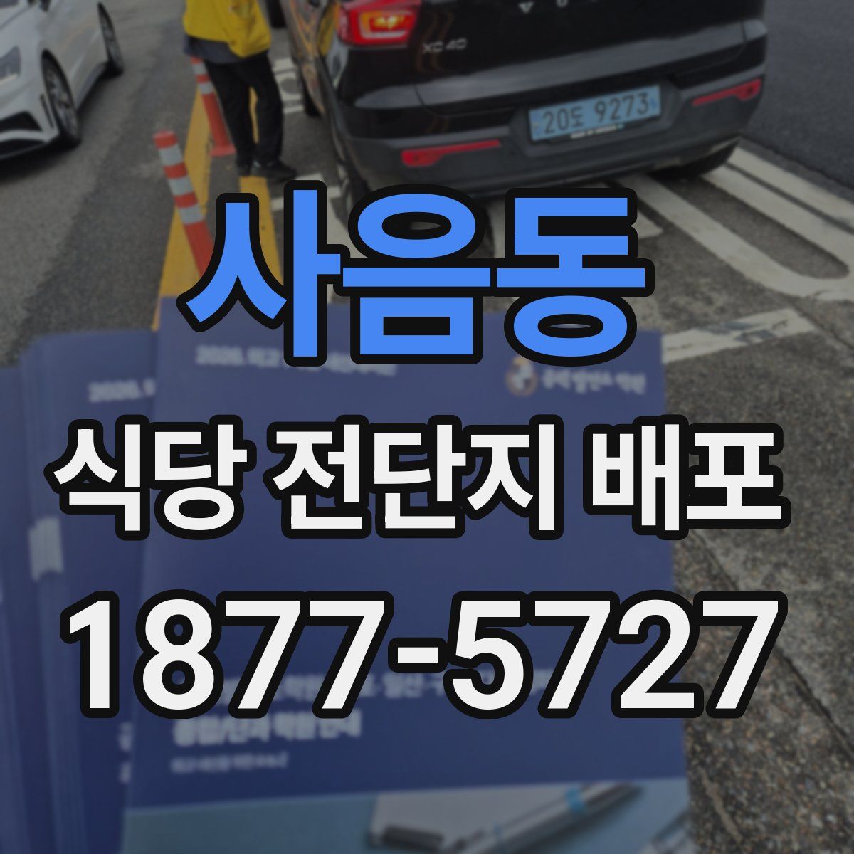 사음동 식당 전단지 배포