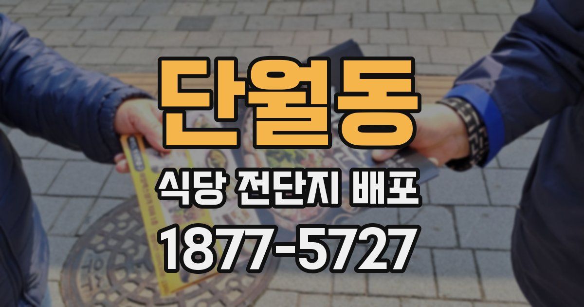 단월동 식당 전단지 배포