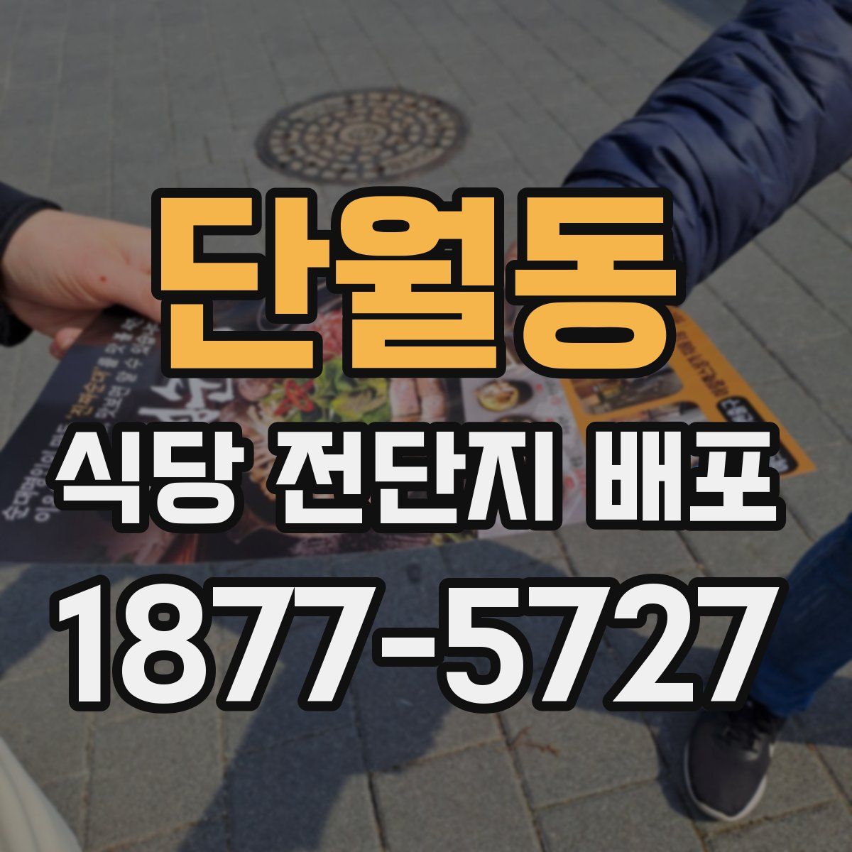 단월동 식당 전단지 배포