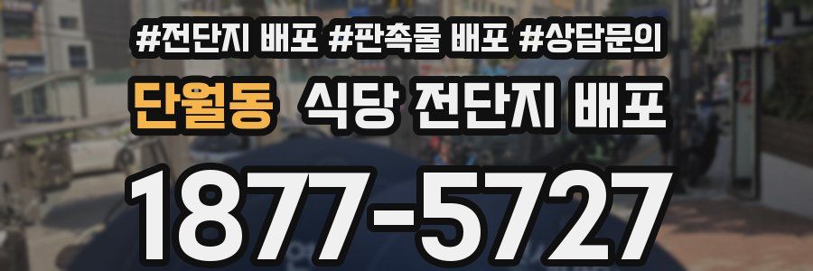단월동 식당 전단지 배포