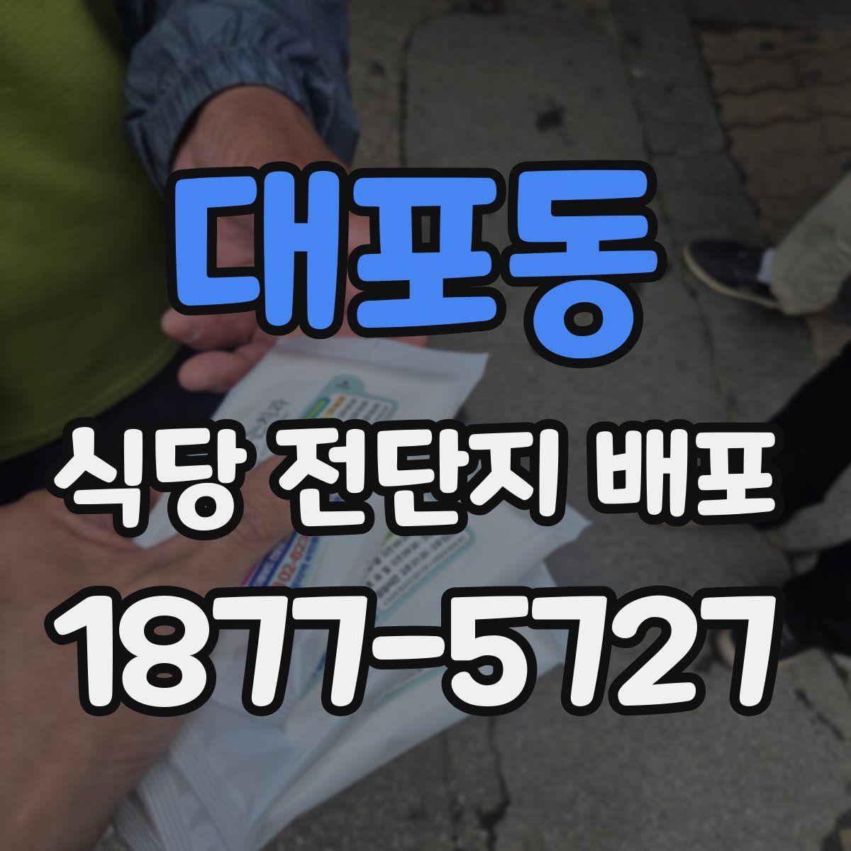 대포동 식당 전단지 배포