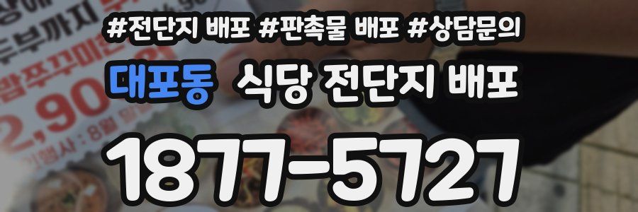 대포동 식당 전단지 배포