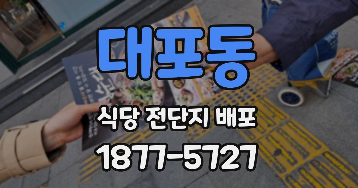대포동 식당 전단지 배포