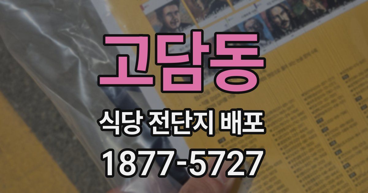 고담동 식당 전단지 배포