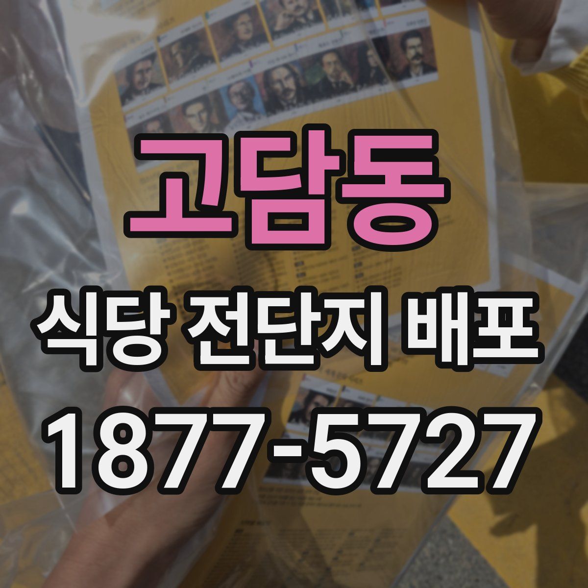 고담동 식당 전단지 배포