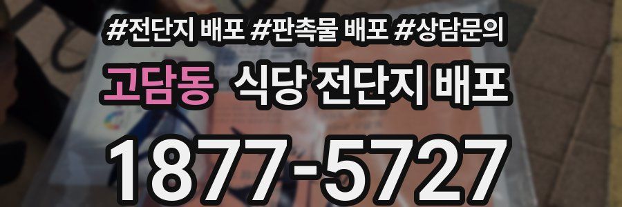 고담동 식당 전단지 배포