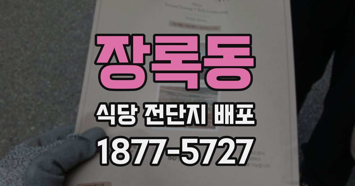 장록동 식당 전단지 배포