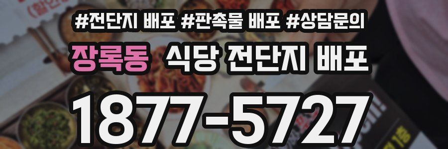 장록동 식당 전단지 배포