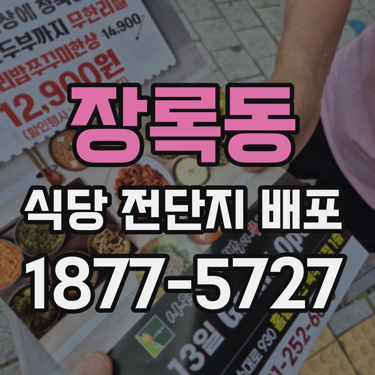 장록동 식당 전단지 배포